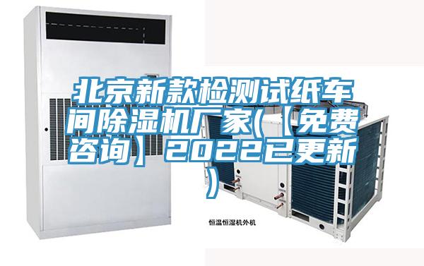北京新款檢測試紙車(chē)間除濕機廠(chǎng)家(【免費咨詢(xún)】2022已更新)