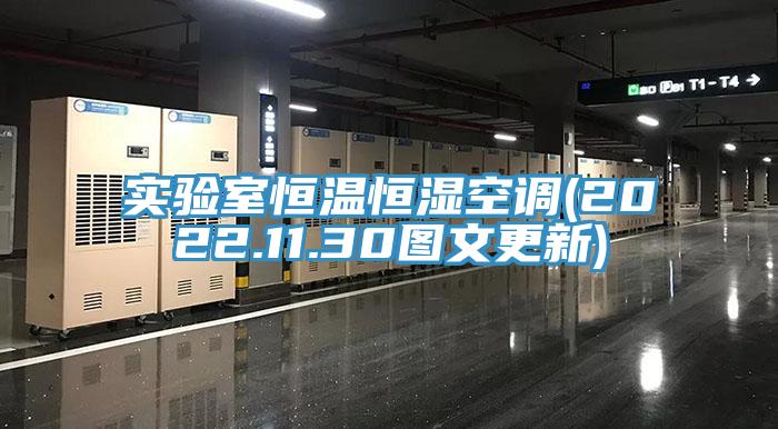 實(shí)驗室恒溫恒濕空調(2022.11.30圖文更新)