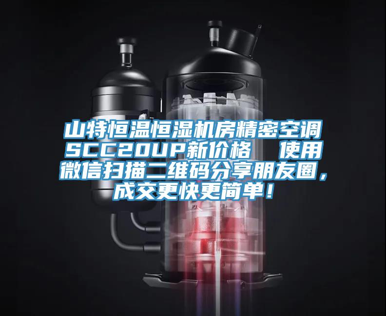 山特恒溫恒濕機房精密空調SCC20UP新價(jià)格  使用微信掃描二維碼分享朋友圈，成交更快更簡(jiǎn)單！