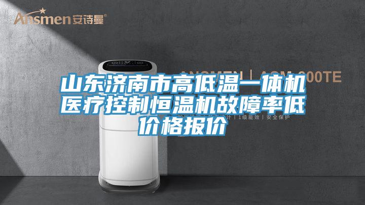 山東濟南市高低溫一體機醫療控制恒溫機故障率低價(jià)格報價(jià)