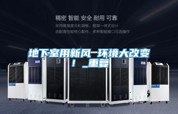 地下室用新風(fēng) 環(huán)境大改變！_重復
