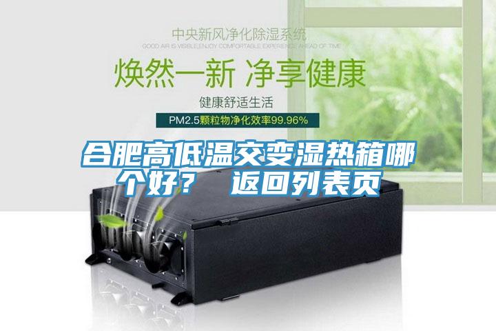 合肥高低溫交變濕熱箱哪個(gè)好？ 返回列表頁(yè)