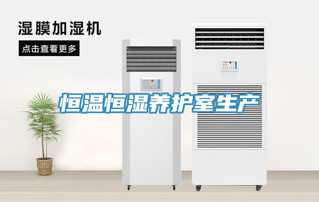 恒溫恒濕養護室生產(chǎn)