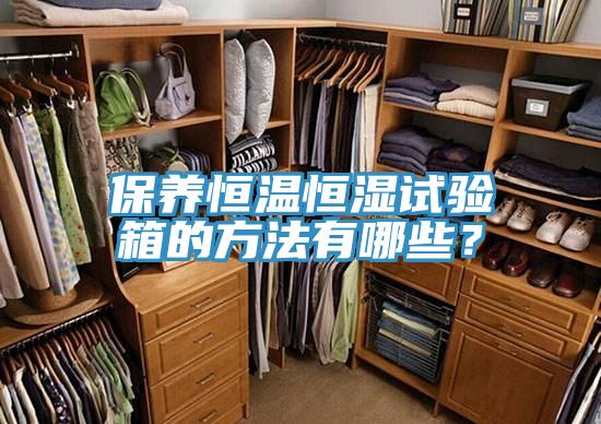 保養恒溫恒濕試驗箱的方法有哪些？