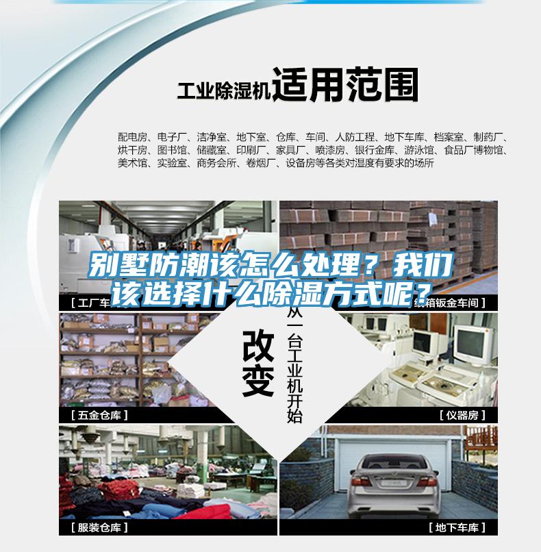 別墅防潮該怎么處理？我們該選擇什么除濕方式呢？