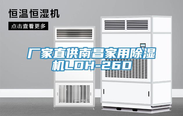 廠(chǎng)家直供南昌家用除濕機LDH-26D
