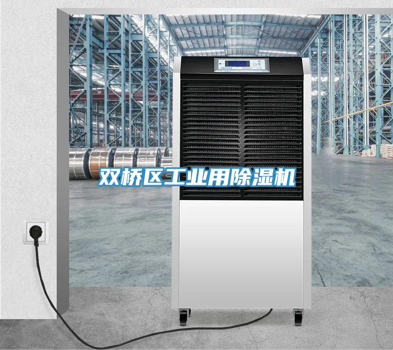 雙橋區工業(yè)用除濕機
