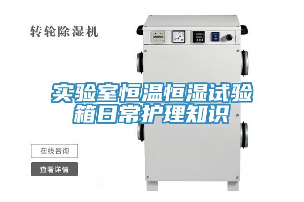 實(shí)驗室恒溫恒濕試驗箱日常護理知識