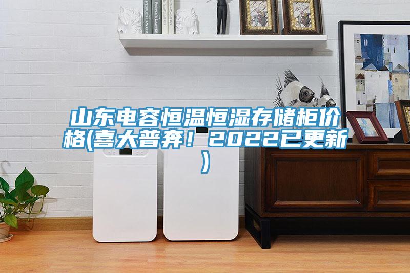 山東電容恒溫恒濕存儲柜價(jià)格(喜大普奔！2022已更新)