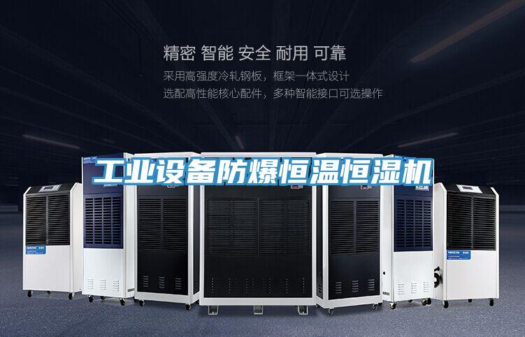 工業(yè)設備防爆恒溫恒濕機