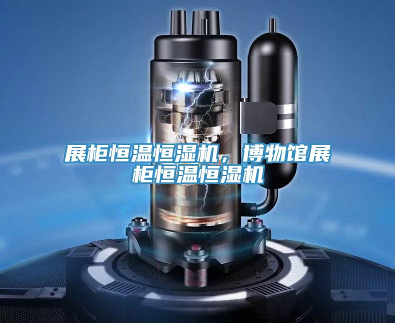 展柜恒溫恒濕機，博物館展柜恒溫恒濕機