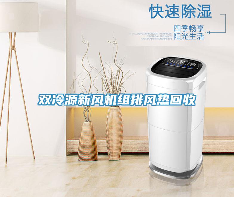 雙冷源新風(fēng)機組排風(fēng)熱回收