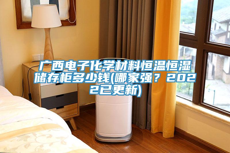 廣西電子化學(xué)材料恒溫恒濕儲存柜多少錢(qián)(哪家強？2022已更新)