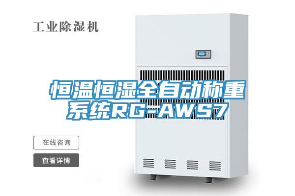 恒溫恒濕全自動(dòng)稱(chēng)重系統RG-AWS7