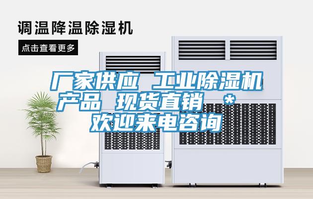 廠(chǎng)家供應 工業(yè)除濕機產(chǎn)品 現貨直銷(xiāo) ＊ 歡迎來(lái)電咨詢(xún)