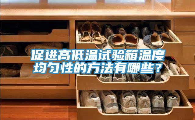 促進(jìn)高低溫試驗箱溫度均勻性的方法有哪些？