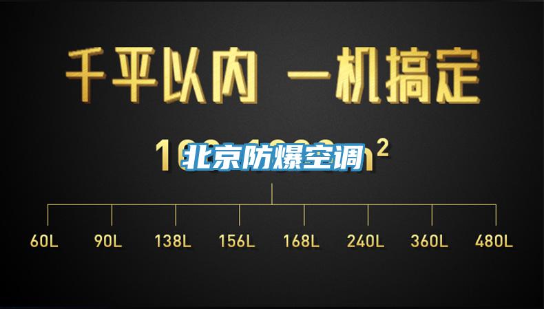 北京防爆空調
