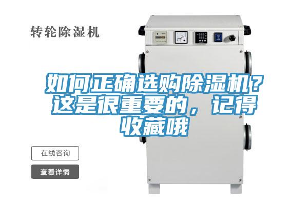 如何正確選購除濕機？這是很重要的，記得收藏哦