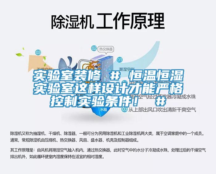 實(shí)驗室裝修 # 恒溫恒濕實(shí)驗室這樣設計才能?chē)栏窨刂茖?shí)驗條件！ #