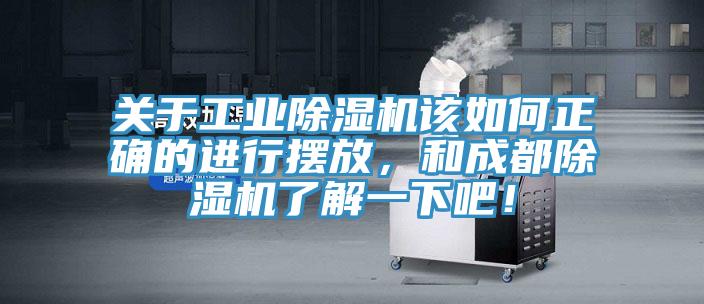 關(guān)于工業(yè)除濕機該如何正確的進(jìn)行擺放，和成都除濕機了解一下吧！