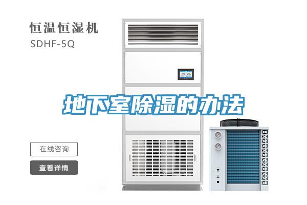 地下室除濕的辦法