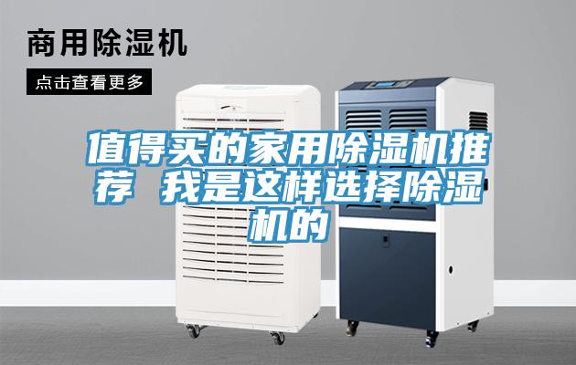 值得買(mǎi)的家用除濕機推薦 我是這樣選擇除濕機的
