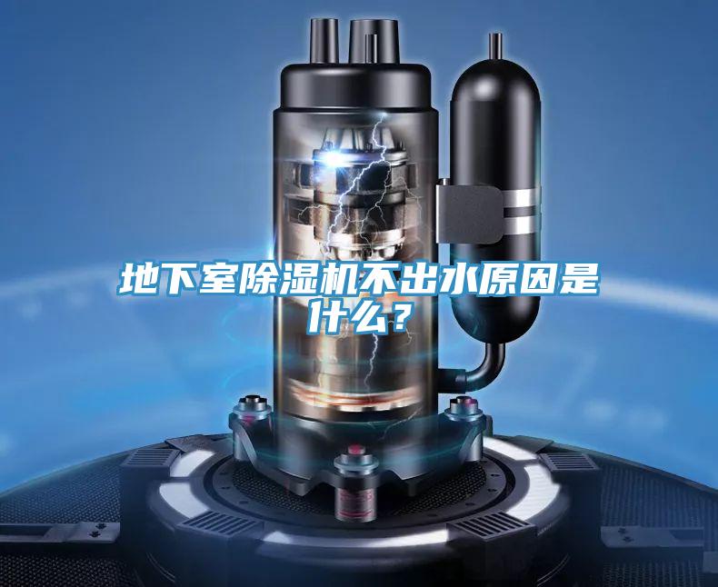 地下室除濕機不出水原因是什么？