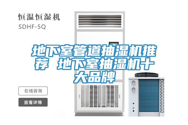 地下室管道抽濕機推薦 地下室抽濕機十大品牌
