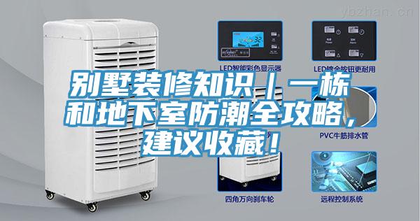 別墅裝修知識｜一棟和地下室防潮全攻略，建議收藏！