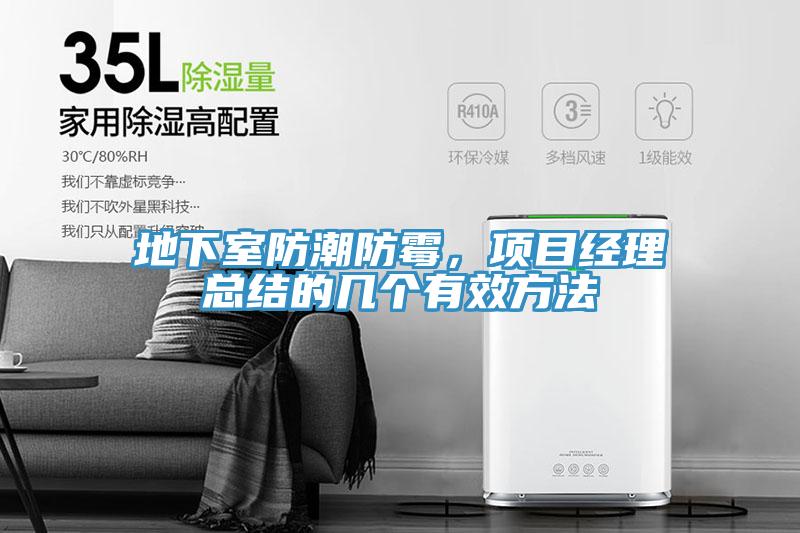 地下室防潮防霉，項目經(jīng)理總結的幾個(gè)有效方法