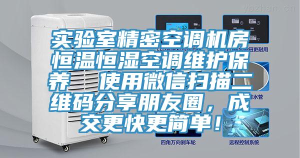 實(shí)驗室精密空調機房恒溫恒濕空調維護保養  使用微信掃描二維碼分享朋友圈，成交更快更簡(jiǎn)單！
