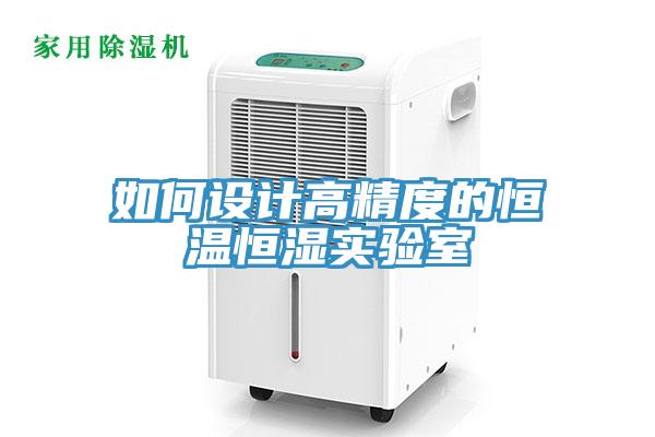 如何設計高精度的恒溫恒濕實(shí)驗室