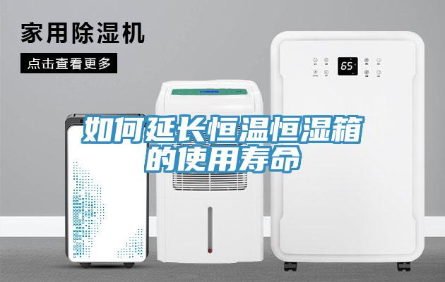 如何延長(cháng)恒溫恒濕箱的使用壽命