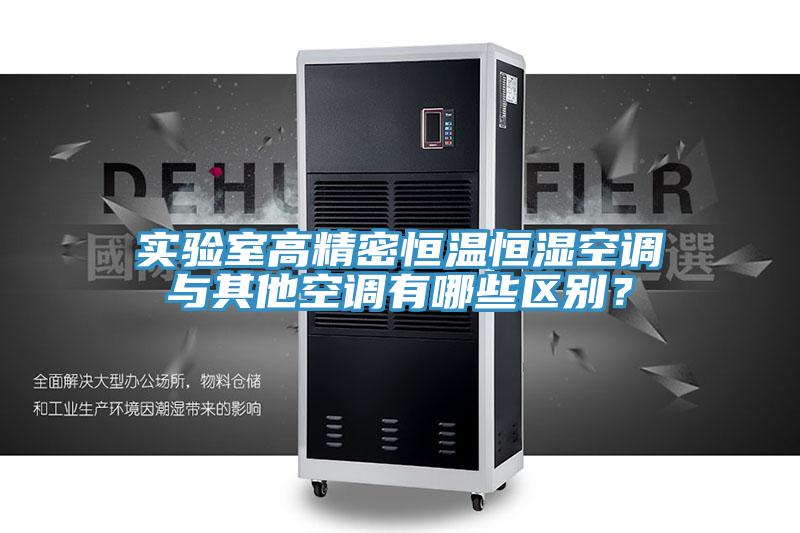 實(shí)驗室高精密恒溫恒濕空調與其他空調有哪些區別？