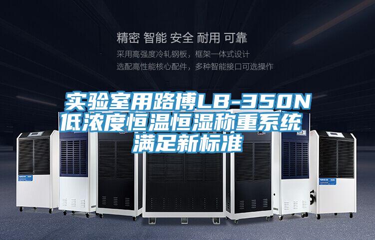 實(shí)驗室用路博LB-350N低濃度恒溫恒濕稱(chēng)重系統 滿(mǎn)足新標準