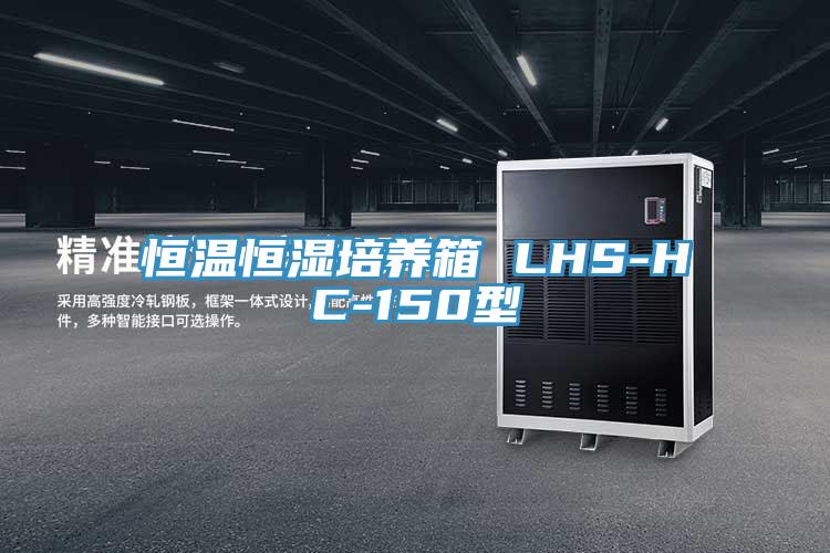 恒溫恒濕培養箱 LHS-HC-150型