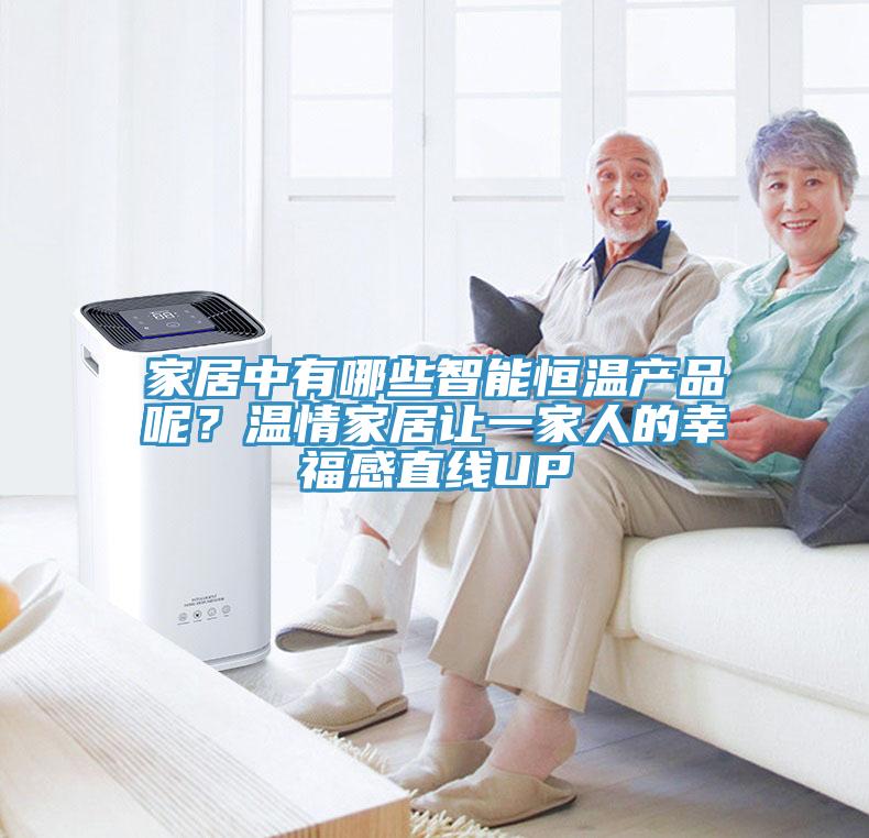 家居中有哪些智能恒溫產(chǎn)品呢？溫情家居讓一家人的幸福感直線(xiàn)UP