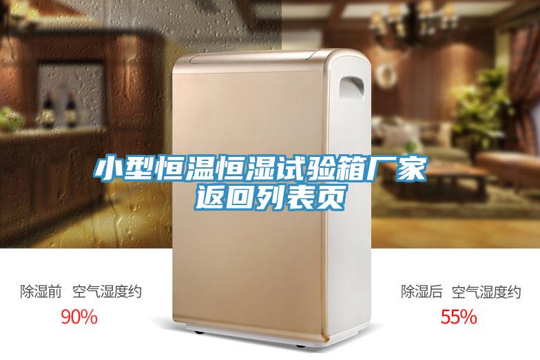 小型恒溫恒濕試驗箱廠(chǎng)家 返回列表頁(yè)