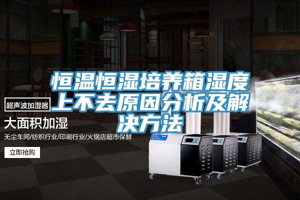 恒溫恒濕培養箱濕度上不去原因分析及解決方法
