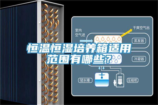 恒溫恒濕培養箱適用范圍有哪些？