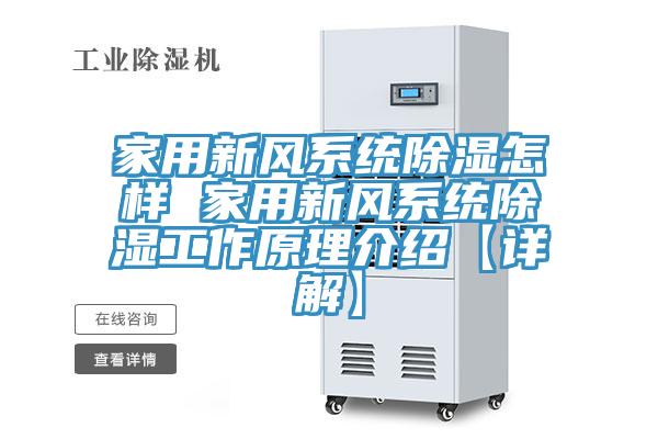 家用新風(fēng)系統除濕怎樣 家用新風(fēng)系統除濕工作原理介紹【詳解】