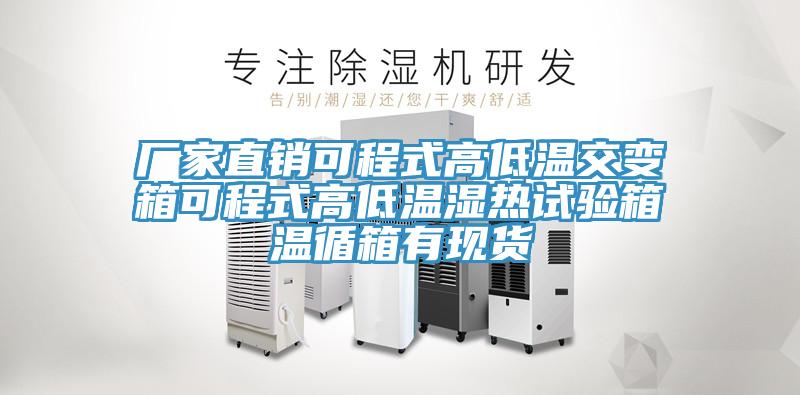 廠(chǎng)家直銷(xiāo)可程式高低溫交變箱可程式高低溫濕熱試驗箱溫循箱有現貨