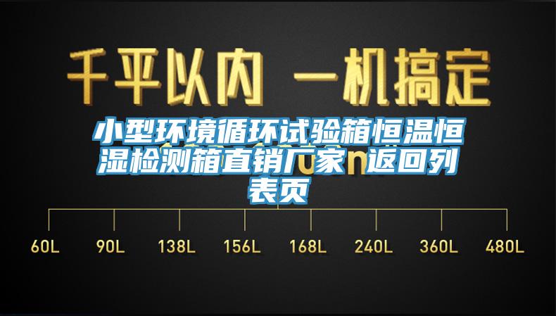 小型環(huán)境循環(huán)試驗箱恒溫恒濕檢測箱直銷(xiāo)廠(chǎng)家 返回列表頁(yè)