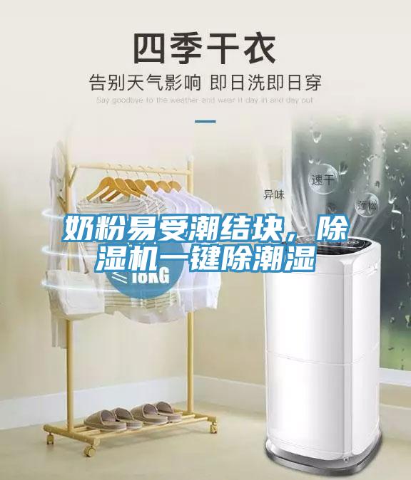 奶粉易受潮結塊，除濕機一鍵除潮濕