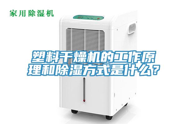 塑料干燥機的工作原理和除濕方式是什么？