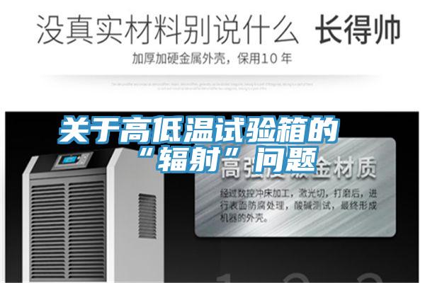 關(guān)于高低溫試驗箱的“輻射”問(wèn)題