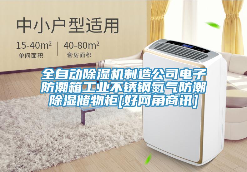 全自動(dòng)除濕機制造公司電子防潮箱工業(yè)不銹鋼氮氣防潮除濕儲物柜[好網(wǎng)角商訊]