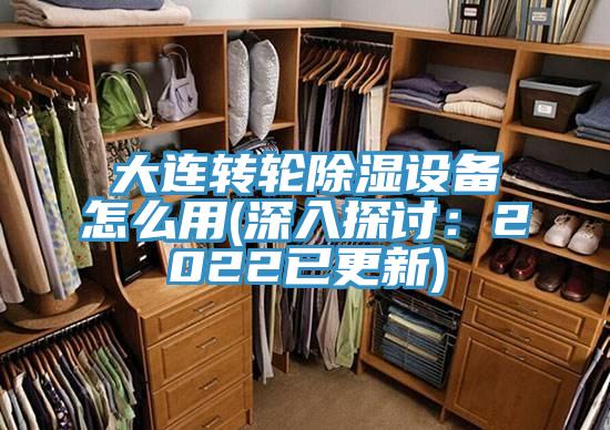大連轉輪除濕設備怎么用(深入探討：2022已更新)