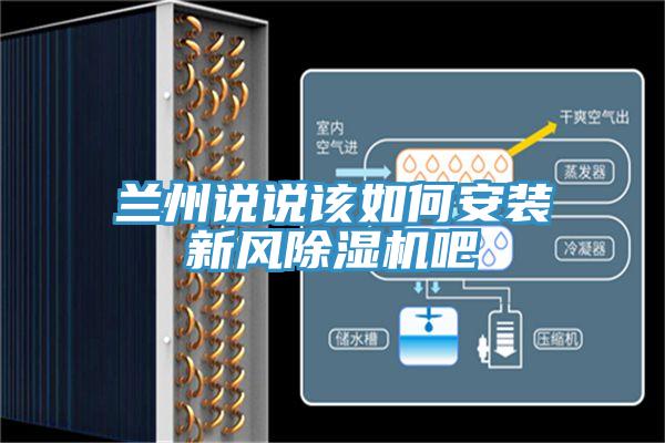 蘭州說(shuō)說(shuō)該如何安裝新風(fēng)除濕機吧