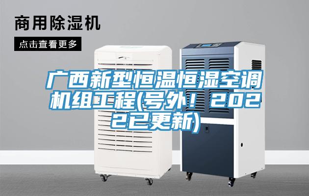 廣西新型恒溫恒濕空調機組工程(號外！2022已更新)